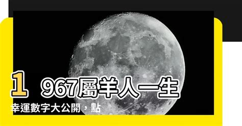 屬羊的幸運數字|【屬羊的幸運數字】屬羊人的幸運數字 別錯過，否則後悔莫及！